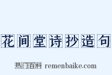 花间堂诗抄造句是什么意思的图片
